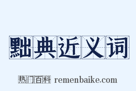 黜典近义词是什么意思的图片
